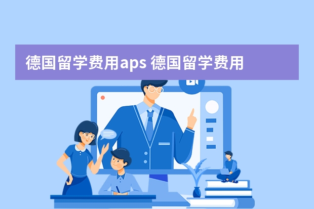 德国留学费用aps 德国留学费用