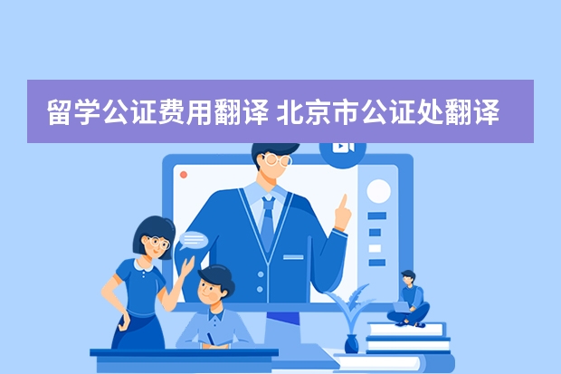 留学公证费用翻译 北京市公证处翻译费有无收费标准