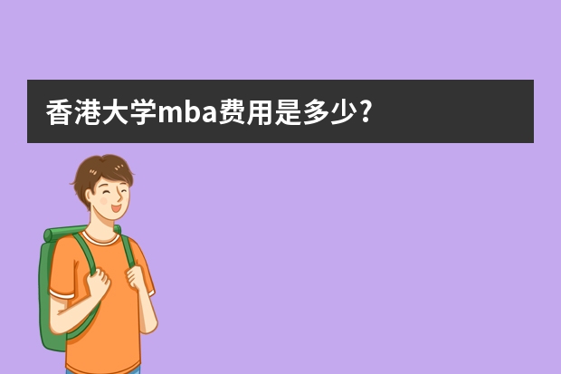 香港大学mba费用是多少?