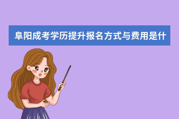 阜阳成考学历提升报名方式与费用是什么？