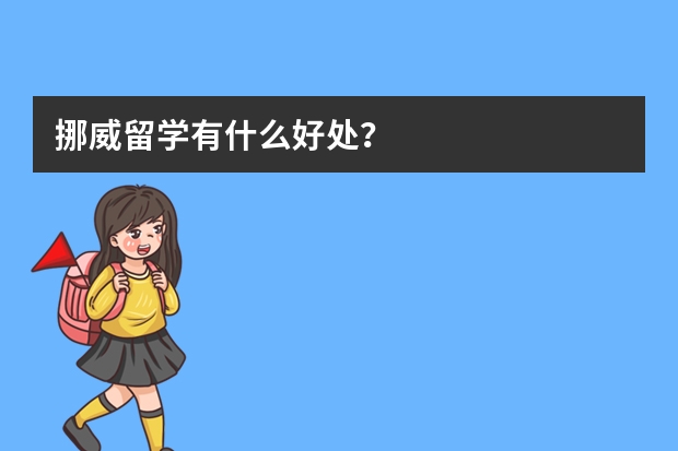 挪威留学有什么好处？