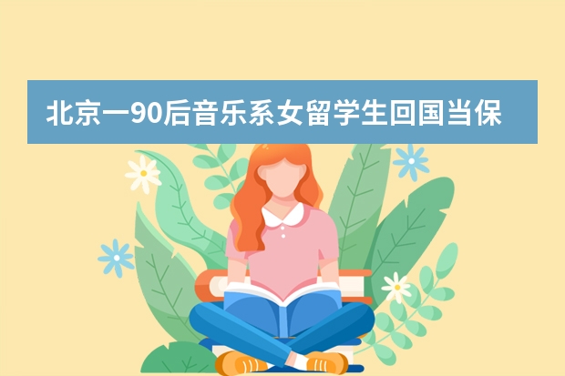 北京一90后音乐系女留学生回国当保姆引发热议，网友们讨论的焦点是什么？