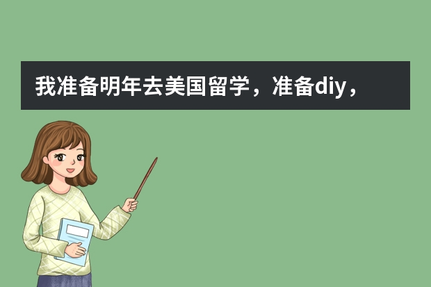 我准备明年去美国留学，准备diy，有比较好用的留学类app推荐吗？