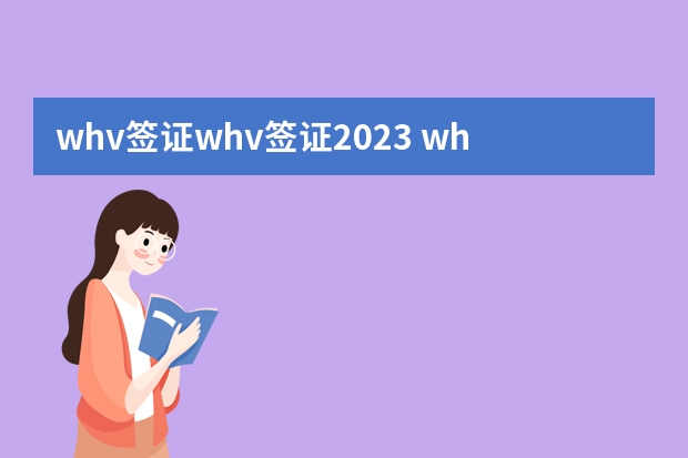 whv签证whv签证2023 whv签证whv签证2023