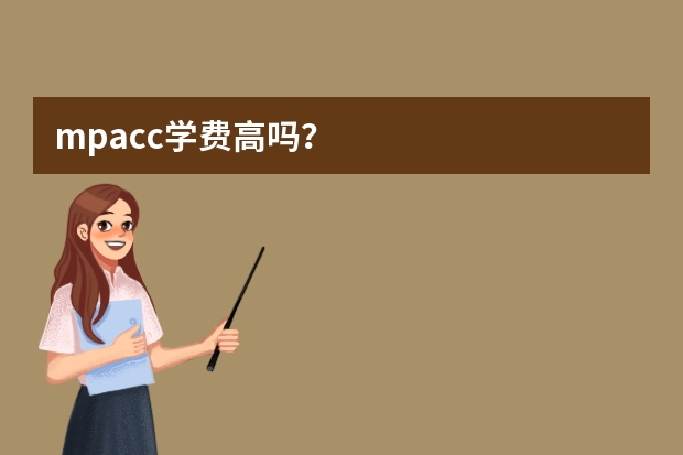 mpacc学费高吗？