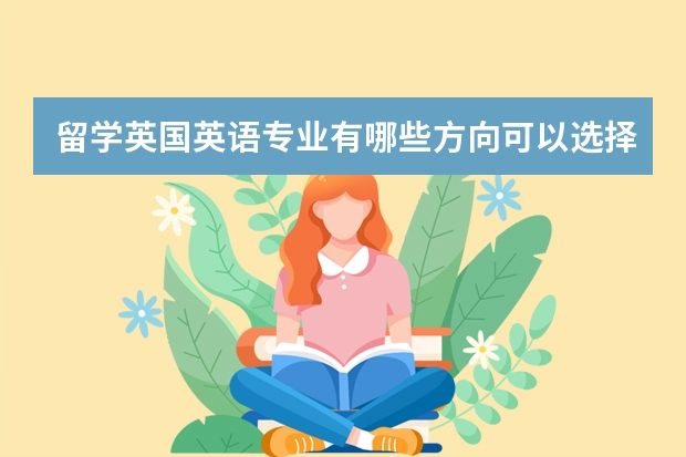 留学英国英语专业有哪些方向可以选择