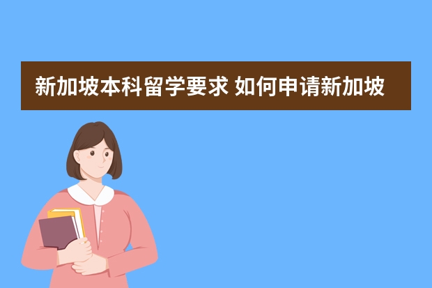 新加坡本科留学要求 如何申请新加坡本科留学