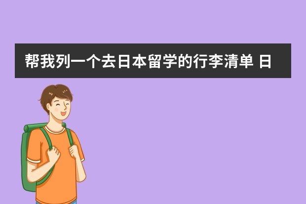 帮我列一个去日本留学的行李清单 日本留学从长春机场到东京的行李问题