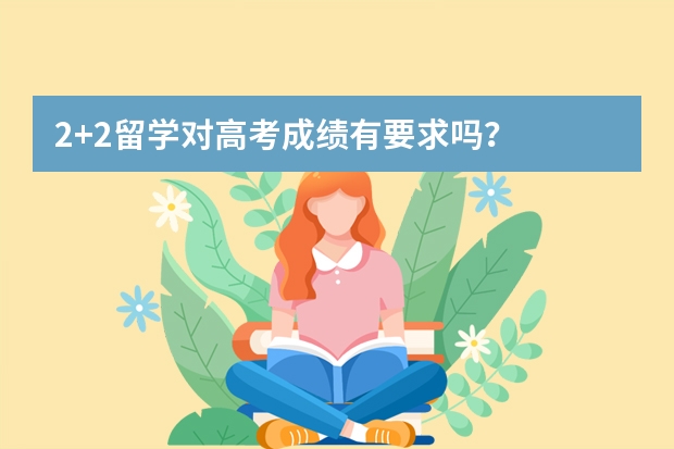 2+2留学对高考成绩有要求吗？