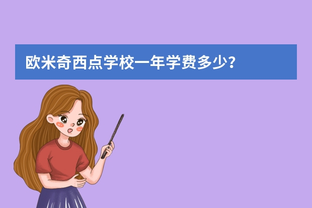 欧米奇西点学校一年学费多少？