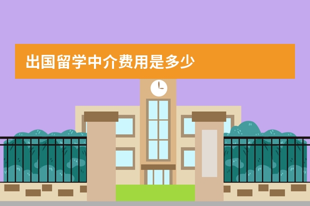 出国留学中介费用是多少