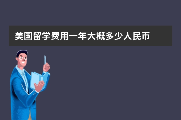 美国留学费用一年大概多少人民币