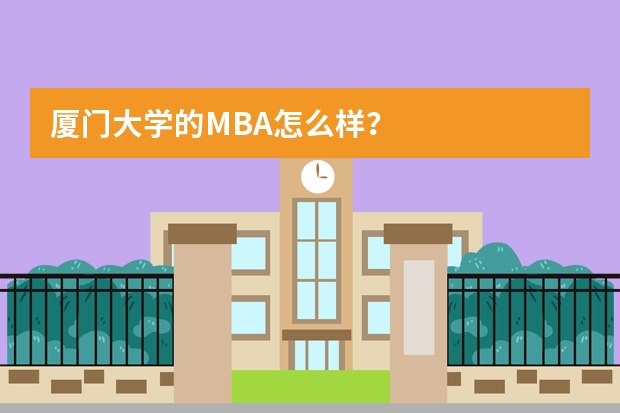 厦门大学的MBA怎么样？