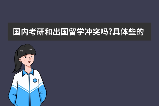 国内考研和出国留学冲突吗?具体些的时间安排呢?