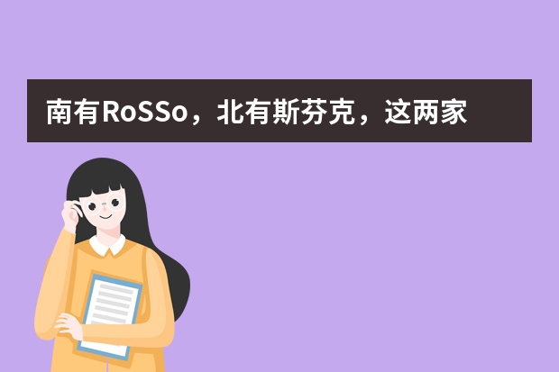 南有RoSSo，北有斯芬克，这两家怎么选啊？