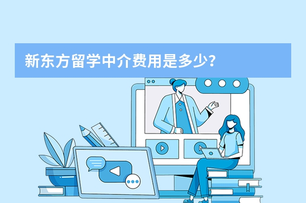 新东方留学中介费用是多少？