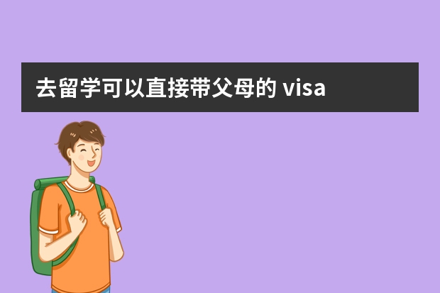 去留学可以直接带父母的 visa 卡吗？为什么？