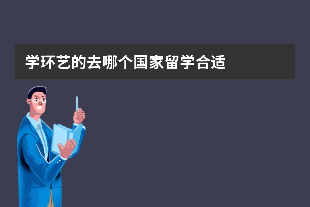 学环艺的去哪个国家留学合适