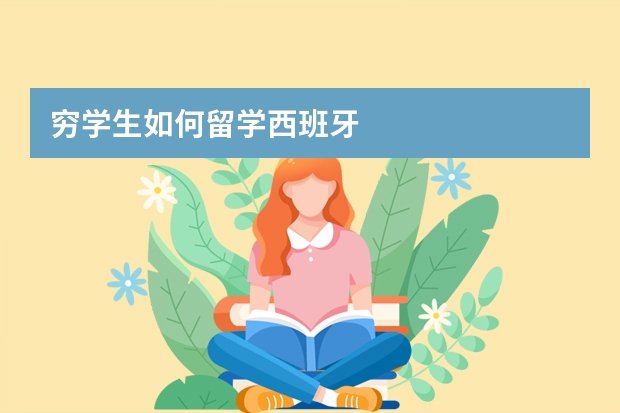 穷学生如何留学西班牙