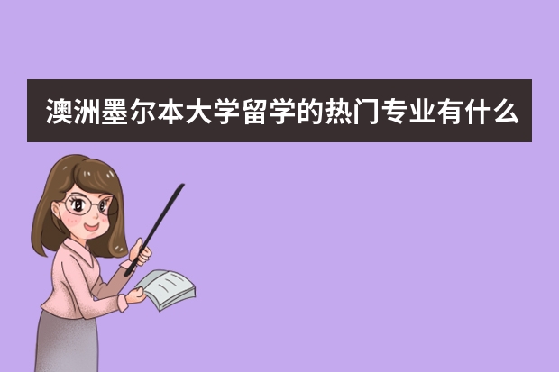 澳洲墨尔本大学留学的热门专业有什么