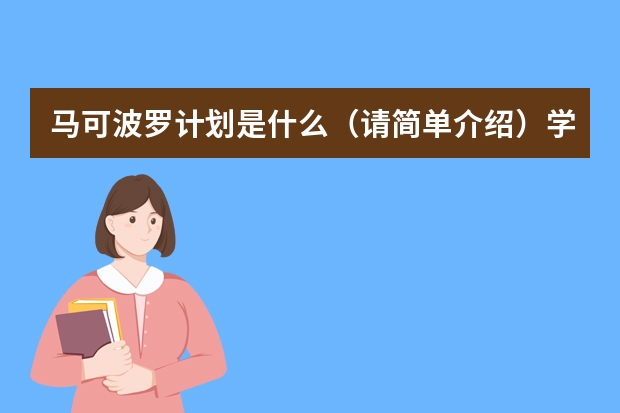 马可波罗计划是什么（请简单介绍）学费要多少？