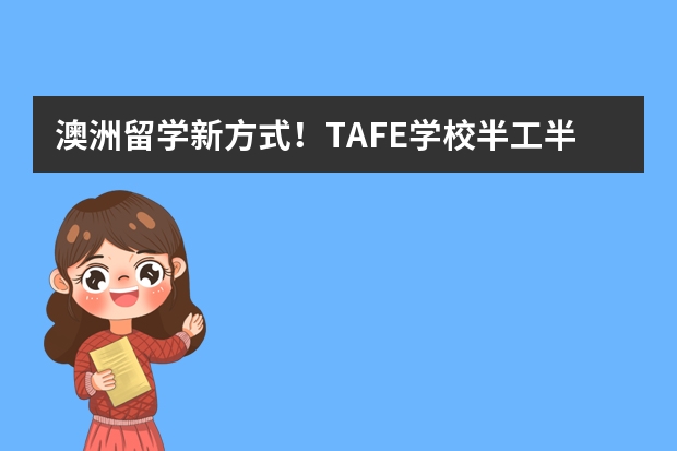 澳洲留学新方式！TAFE学校半工半读，从此爸妈再也不用担心我的生活费啦（【200分】对留学有研究的进。）