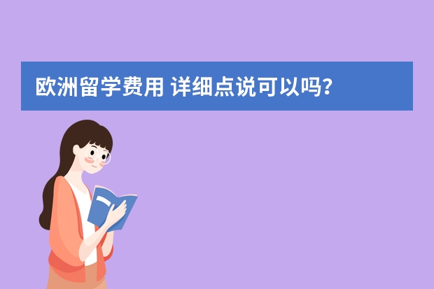 欧洲留学费用 详细点说可以吗？