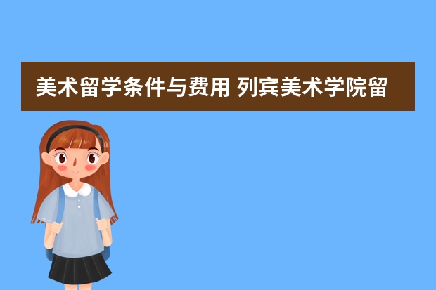 美术留学条件与费用 列宾美术学院留学申请条件