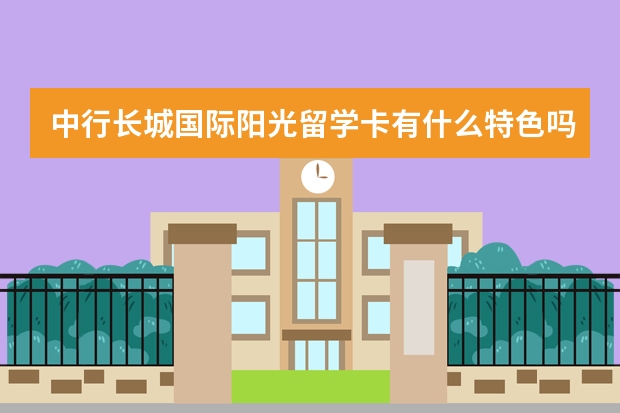 中行长城国际阳光留学卡有什么特色吗？