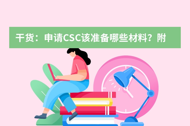 干货：申请CSC该准备哪些材料？附申请时间计划表