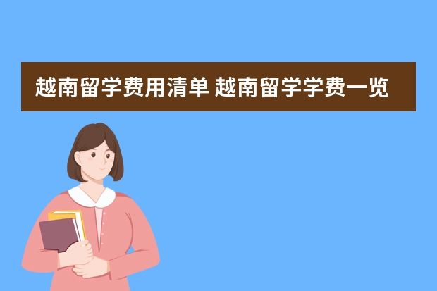 越南留学费用清单 越南留学学费一览表