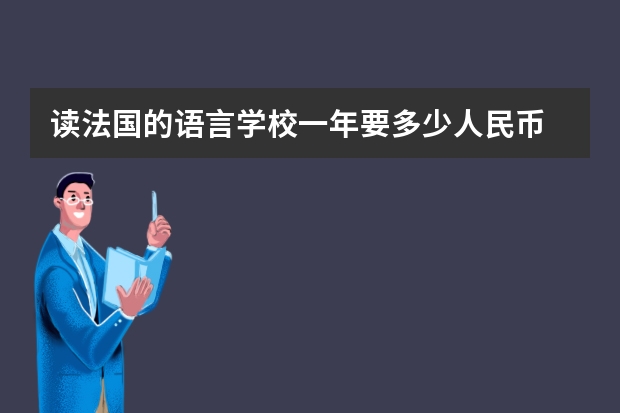 读法国的语言学校一年要多少人民币