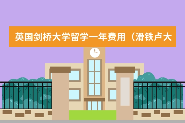 英国剑桥大学留学一年费用（滑铁卢大学留学费用）