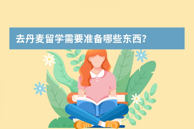 去丹麦留学需要准备哪些东西？