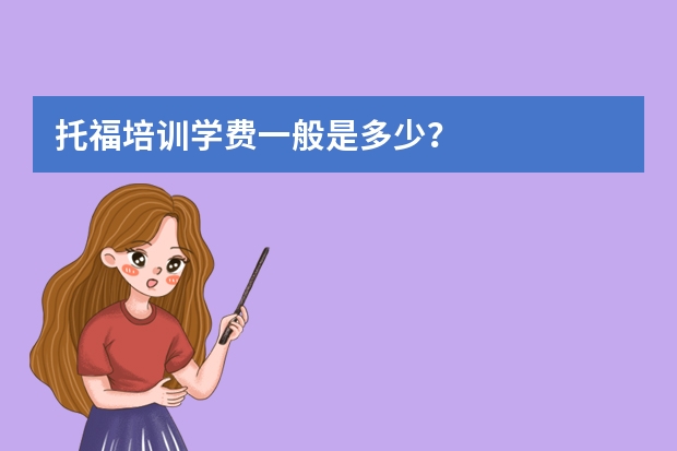 托福培训学费一般是多少？