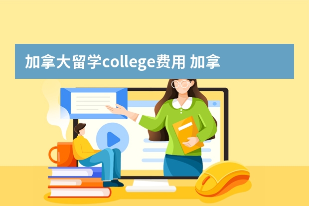 加拿大留学college费用 加拿大college费用