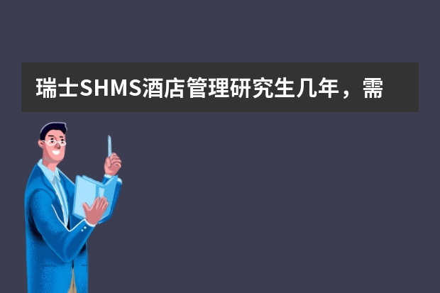 瑞士SHMS酒店管理研究生几年，需要的具体费用除去实习费用总的要多少钱…谢谢