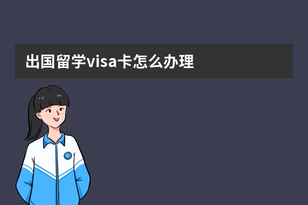 出国留学visa卡怎么办理