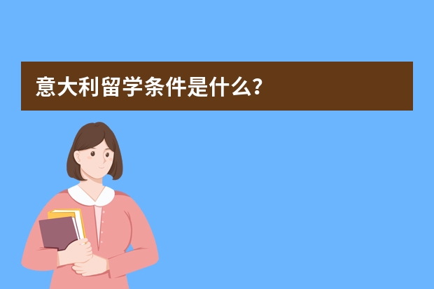 意大利留学条件是什么？