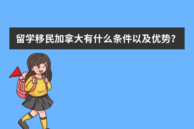 留学移民加拿大有什么条件以及优势？