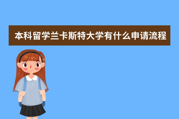 本科留学兰卡斯特大学有什么申请流程