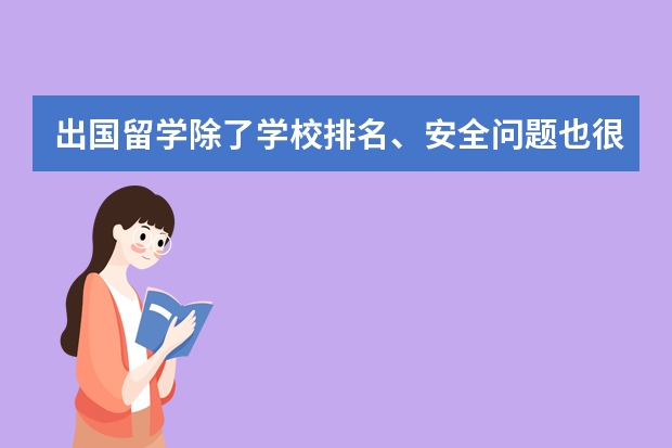 出国留学除了学校排名、安全问题也很重要，出国留学最安全的国家有哪些？