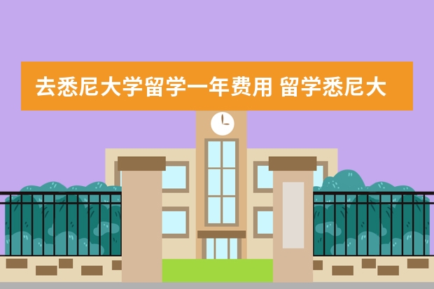 去悉尼大学留学一年费用 留学悉尼大学费用