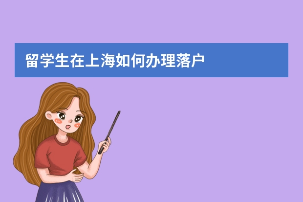 留学生在上海如何办理落户