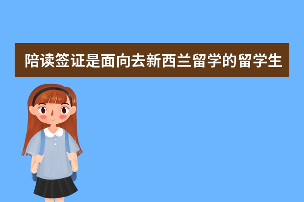 陪读签证是面向去新西兰留学的留学生，新西兰陪读签证多长时间能下来呢？