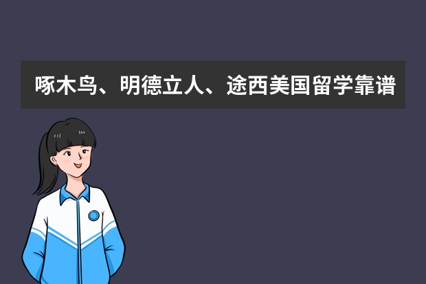 啄木鸟、明德立人、途西美国留学靠谱吗，都在上海有办公室吗？