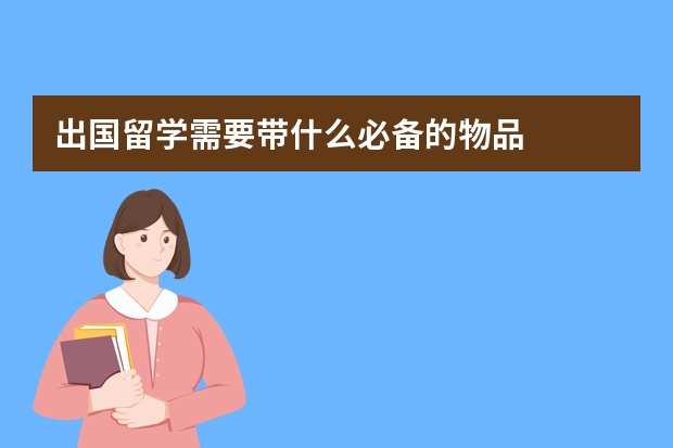 出国留学需要带什么必备的物品