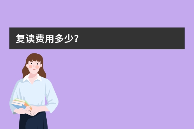 复读费用多少？