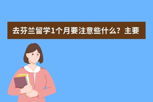 去芬兰留学1个月要注意些什么？主要是航班能携带什么？