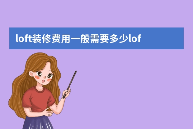 loft装修费用一般需要多少loft公寓优点